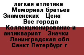 17.1) легкая атлетика : Мемориал братьев Знаменских › Цена ­ 299 - Все города Коллекционирование и антиквариат » Значки   . Ленинградская обл.,Санкт-Петербург г.